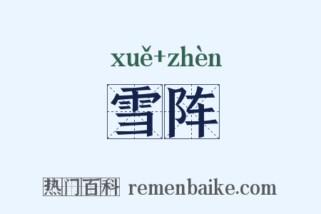 雪阵是什么意思的图片